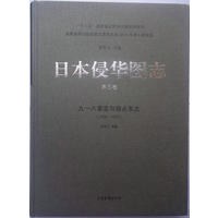 日本侵华图志 第6卷 九一八事变与侵占东北 (1928-1932)