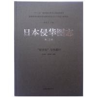 日本侵华图志 第19卷 “慰安妇”与性暴行