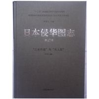 日本侵华图志 第17卷 “三光作战”与“无人区”