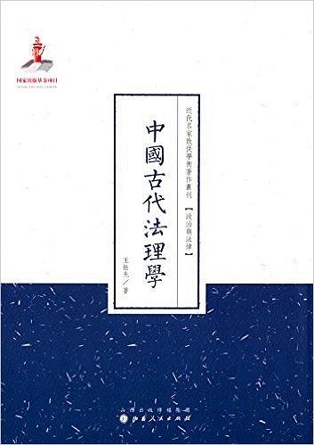 中国古代法理学