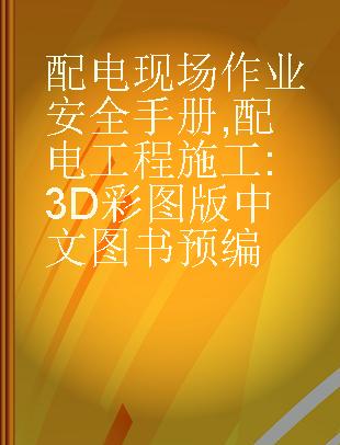 配电现场作业安全手册 3D彩图版 配电工程施工