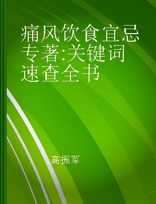 痛风饮食宜忌 关键词速查全书