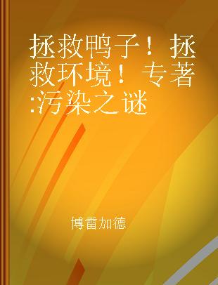 拯救鸭子！拯救环境！ 污染之谜