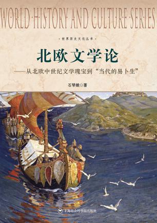 北欧文学论 从北欧中世纪文学瑰宝到“当代的易卜生”