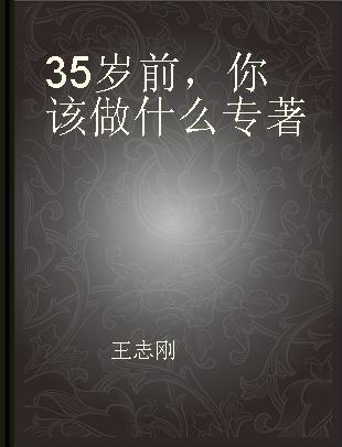 35岁前，你该做什么