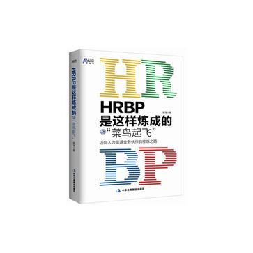 HRBP是这样炼成的之“菜鸟起飞” 迈向人力资源业务伙伴的修炼之路