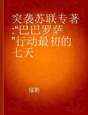 突袭苏联 “巴巴罗萨”行动最初的七天 the first 7 days