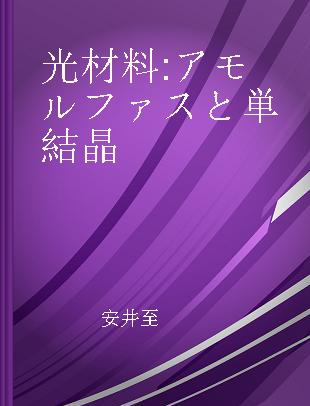 光材料 アモルファスと単結晶