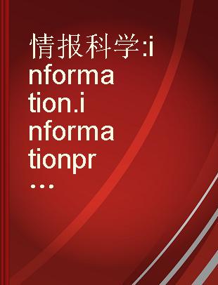 情報科学 information.information processing.information retrieval