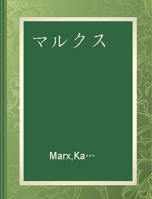 マルクス=エンゲルス全集 第6巻 1848-1849