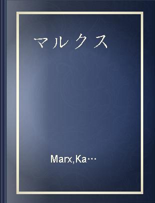 マルクス=エンゲルス全集 第21巻