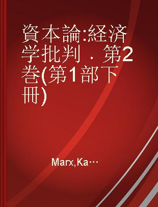 資本論 経済学批判 第2巻(第1部下冊)