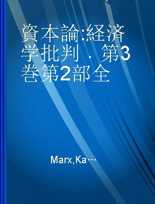 資本論 経済学批判 第3巻 第2部全