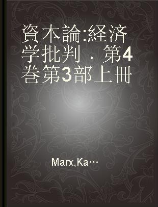 資本論 経済学批判 第4巻 第3部上冊