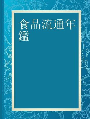 食品流通年鑑