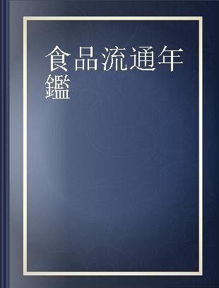 食品流通年鑑