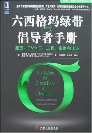 六西格玛绿带与倡导者手册 原理、DMAIC、工具、案例和认证 foundations,DMAIC,tools,cases,and certification