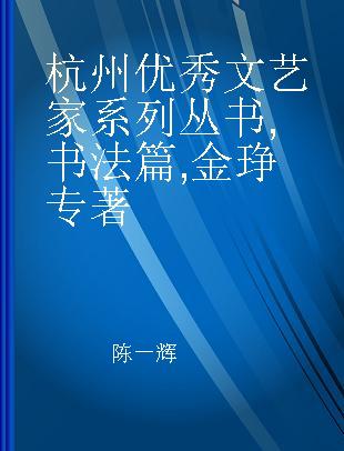 杭州优秀文艺家系列丛书 书法篇 金琤