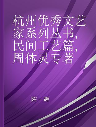 杭州优秀文艺家系列丛书 民间工艺篇 周体灵