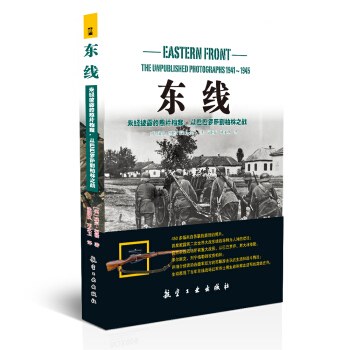 东线 未经披露的照片档案，从巴巴罗萨到柏林之战