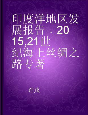 印度洋地区发展报告 2015 21世纪海上丝绸之路