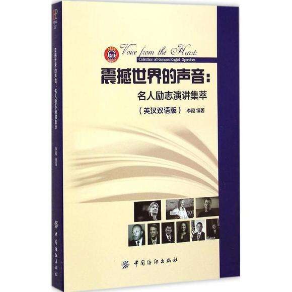 震撼世界的声音 名人励志演讲集萃 英汉双语版 collection of famous English speeches