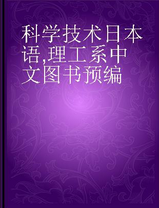 科学技术日本语 理工系