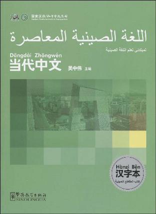 当代中文 阿拉伯语版 汉字本