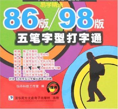 86版/98版五笔字型打字通