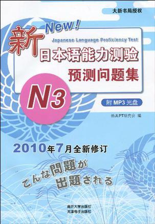 新日本语能力测验预测问题集 N3