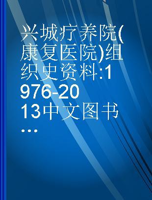 兴城疗养院（康复医院）组织史资料 1976-2013