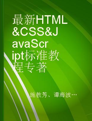 最新HTML & CSS & JavaScript标准教程