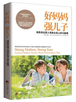 好妈妈 强儿子 培养杰出男人母亲必须上的10堂课 lessons mothers need to raise extraordinary men