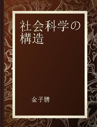 社会科学の構造