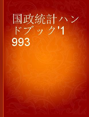 国政統計ハンドブック '1993