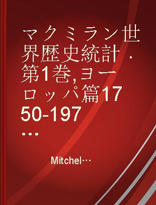 マクミラン世界歴史統計 第1巻 ヨーロッパ篇 1750-1975