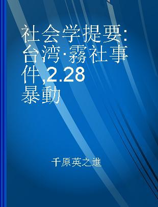 社会学提要 台湾·霧社事件, 2.28暴動