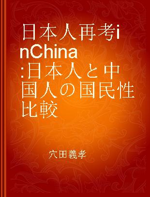 日本人再考in China 日本人と中国人の国民性比較