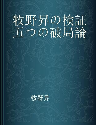 牧野昇の検証五つの破局論