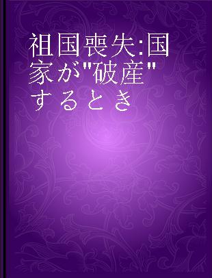 祖国喪失 国家が"破産"するとき