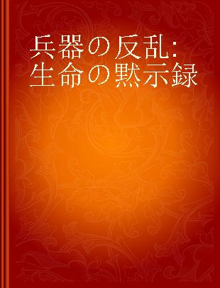 兵器の反乱 生命の黙示録