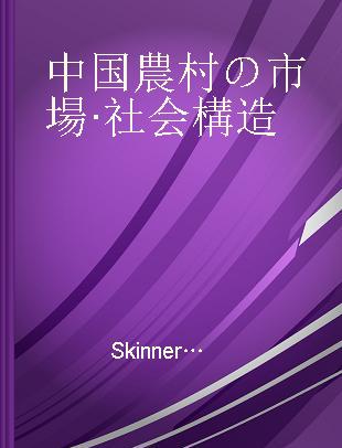 中国農村の市場·社会構造