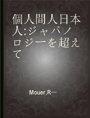 個人間人日本人 ジャパノロジーを超えて