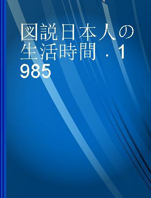 図説日本人の生活時間 1985