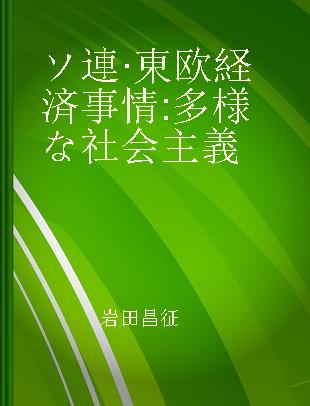 ソ連·東欧経済事情 多様な社会主義