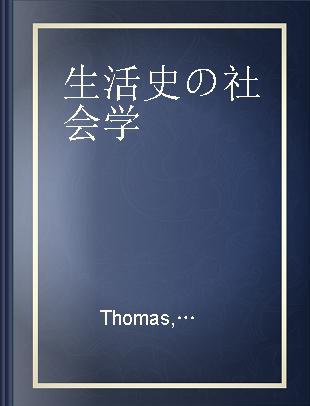 生活史の社会学 ヨーロッパとアメリカにおけるポーランド農民