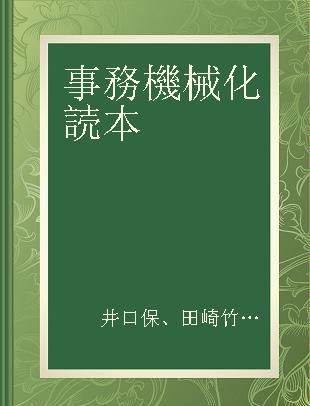 事務機械化読本