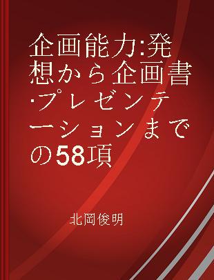 企画能力 発想から企画書·プレゼンテーションまでの58項