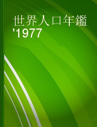世界人口年鑑 '1977