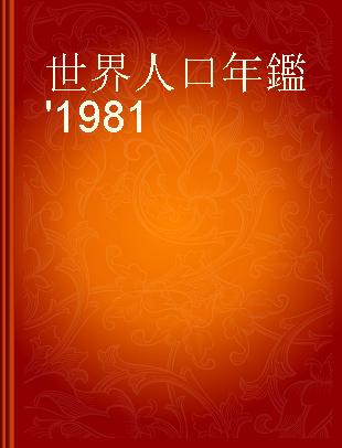 世界人口年鑑 '1981